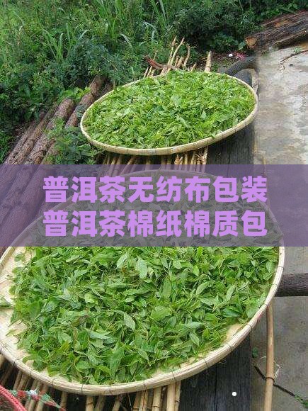 普洱茶无纺布包装