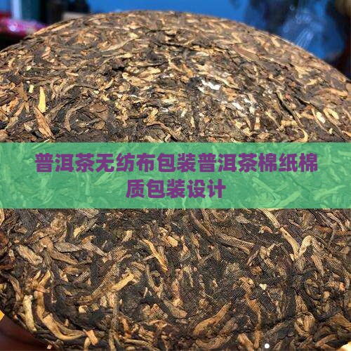 普洱茶无纺布包装