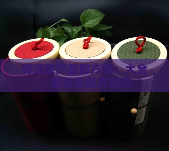 普洱茶产品配方表