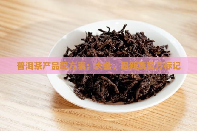 普洱茶产品配方表