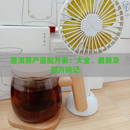 普洱茶产品配方表
