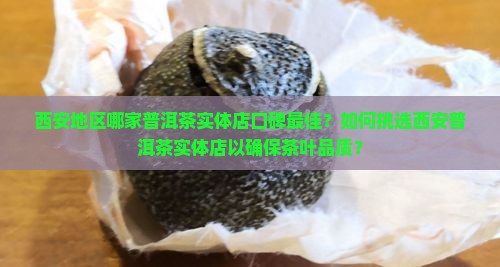 西安普洱茶实体店