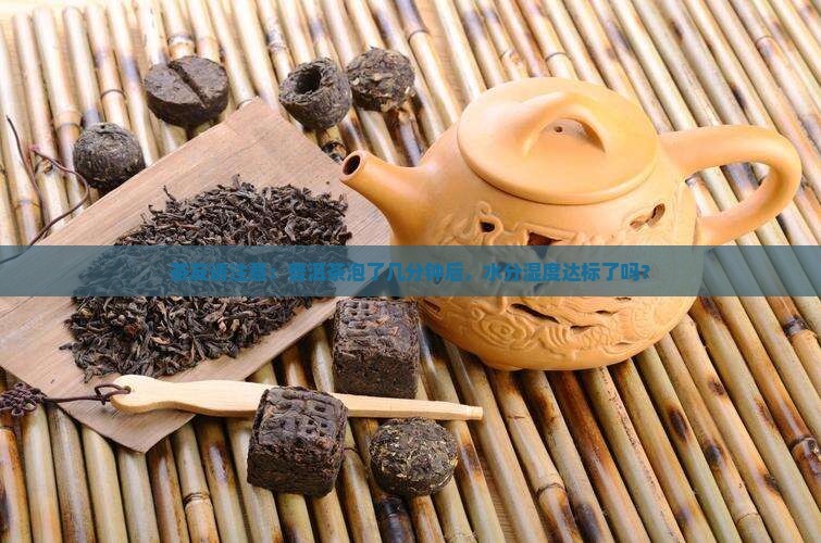 普洱茶里的茶叶水分