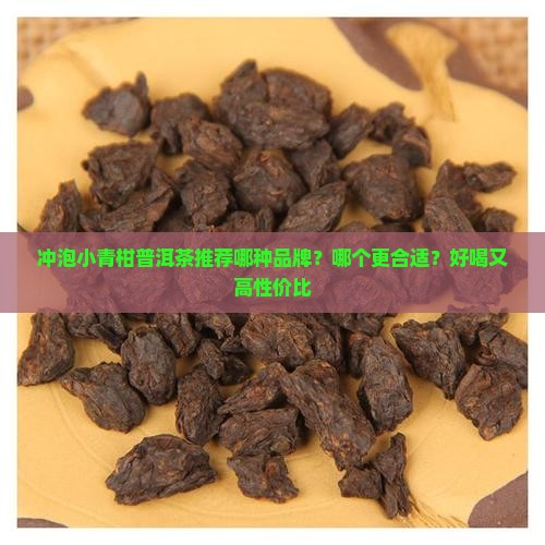 冲泡小青柑普洱茶推荐哪种 冲泡小青柑普洱茶推荐哪种