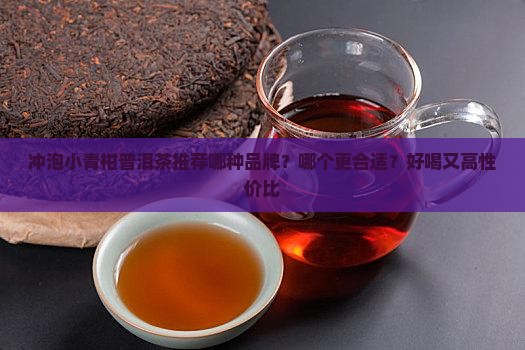 冲泡小青柑普洱茶推荐哪种 冲泡小青柑普洱茶推荐哪种
