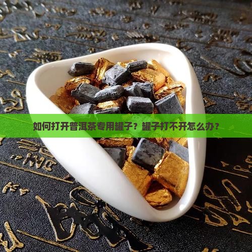 普洱茶专用罐子怎么开盖