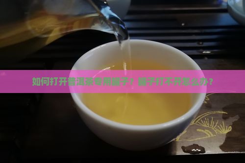 普洱茶专用罐子怎么开盖