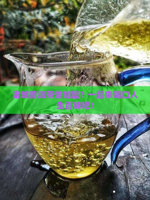 诸城普洱茶饼加盟