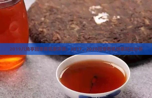 2019八角亭班章有机茶评测