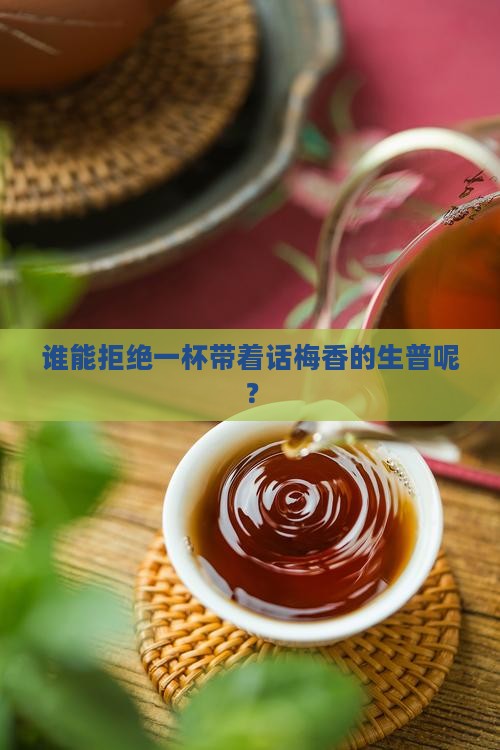 普洱茶生茶话梅味