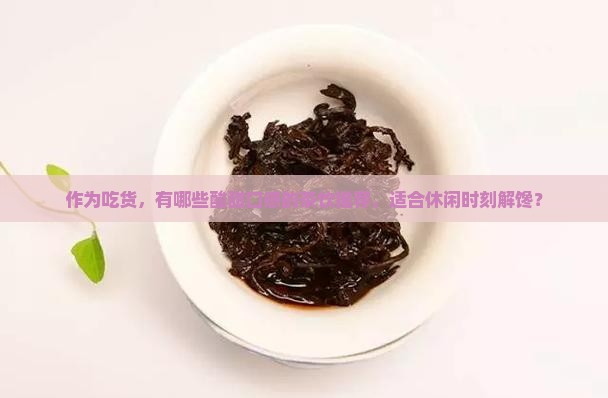 酸酸甜甜的茶有哪些