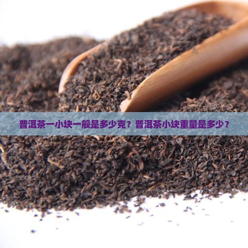 普洱一小块多少克