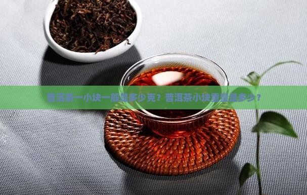 普洱一小块多少克