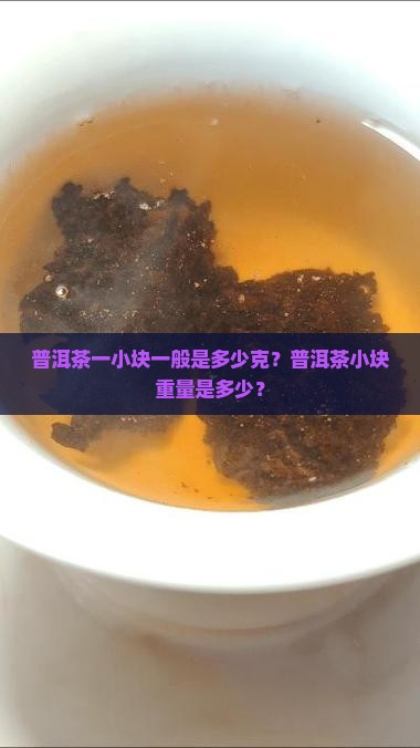 普洱一小块多少克