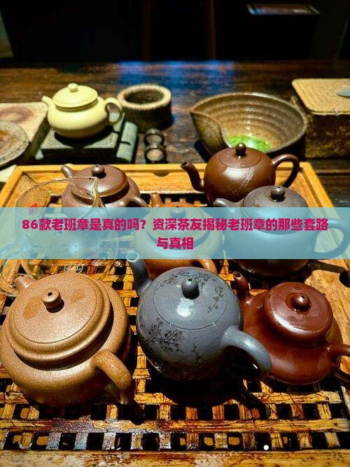 86款老班章是真的吗