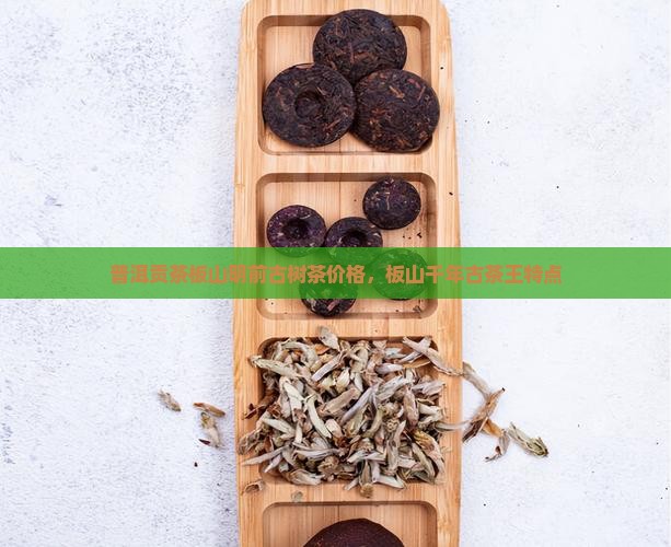 普洱贡茶板山明前