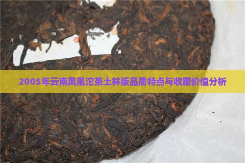 云南凤凰沱茶05年土林