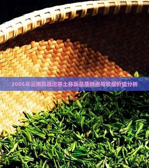 云南凤凰沱茶05年土林