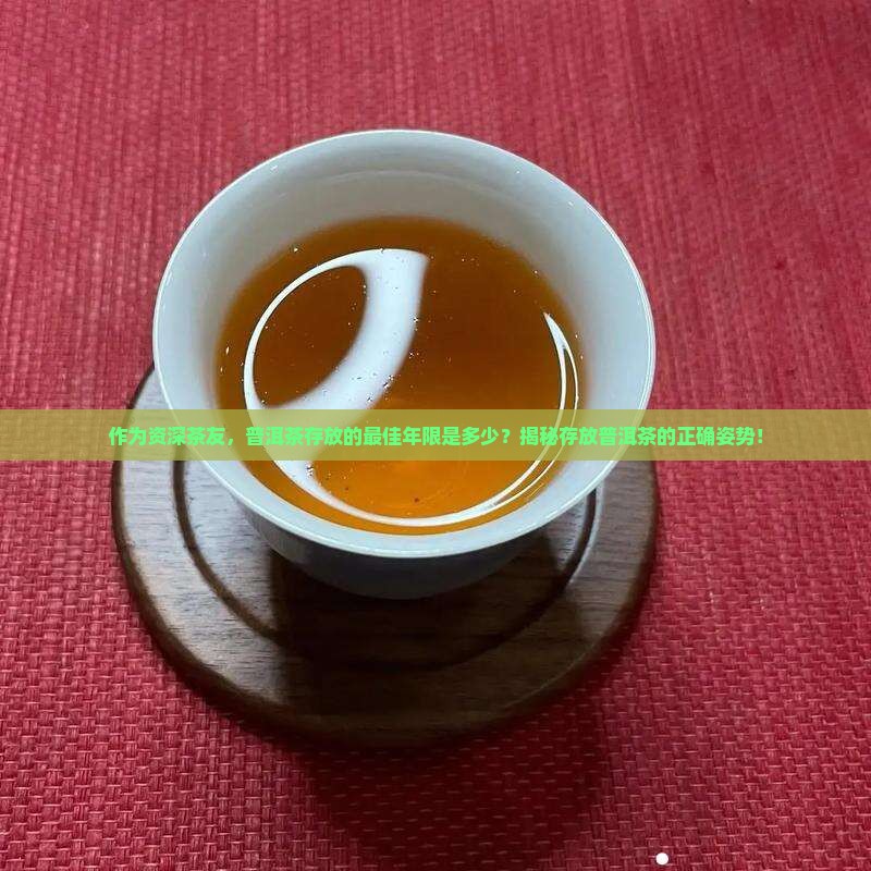 普洱茶最多可放几年