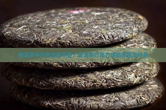 普洱茶中巧克力香不香