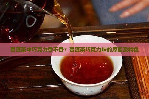 普洱茶中巧克力香不香