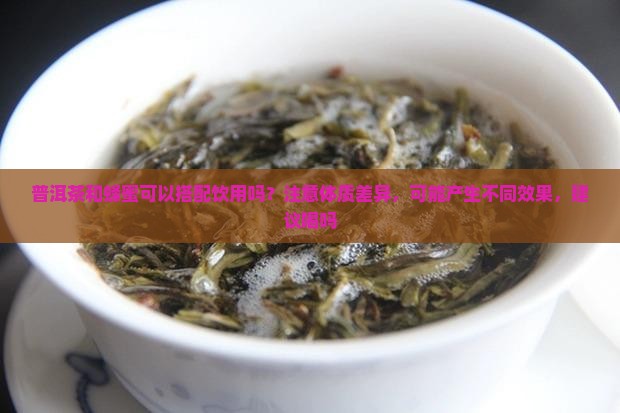 普洱茶和蜂蜜可以配着喝吗