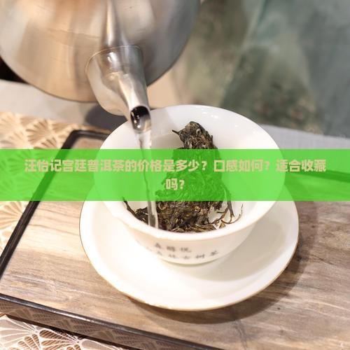 汪怡记宫廷普洱茶