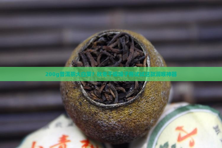 200g普洱茶大白菜 200g普洱茶大白菜