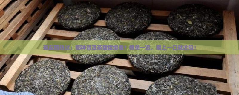 普洱茶甜度排行第一 普洱茶甜度排行第一