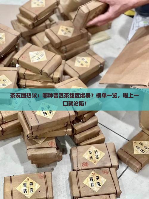 普洱茶甜度排行第一 普洱茶甜度排行第一