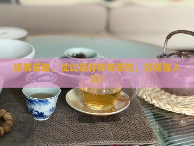 经常会反酸喝的什么茶