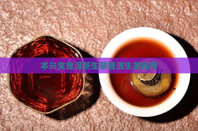 本兴堂普洱茶生茶