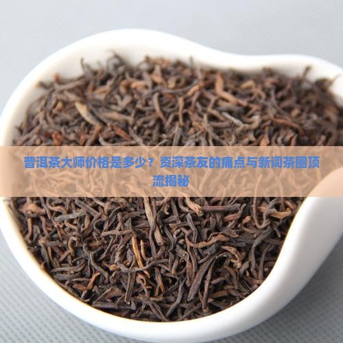 普洱茶大师价格