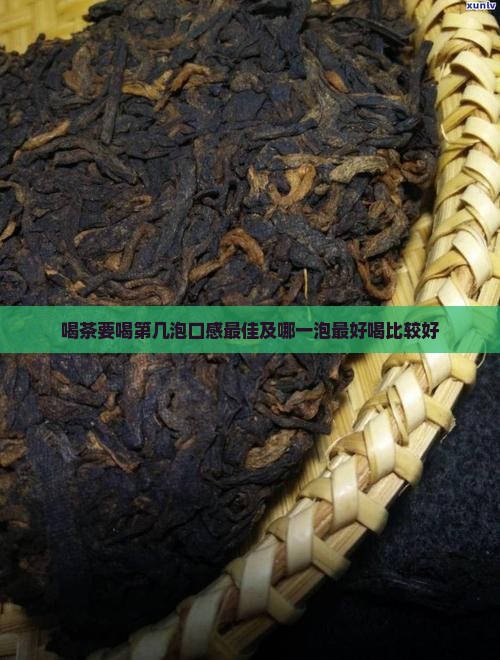 喝茶要喝第几泡