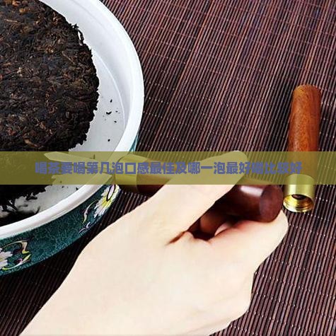 喝茶要喝第几泡
