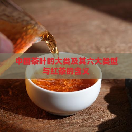 茶叶的类型及其含义