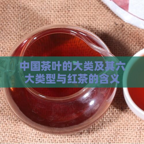 茶叶的类型及其含义
