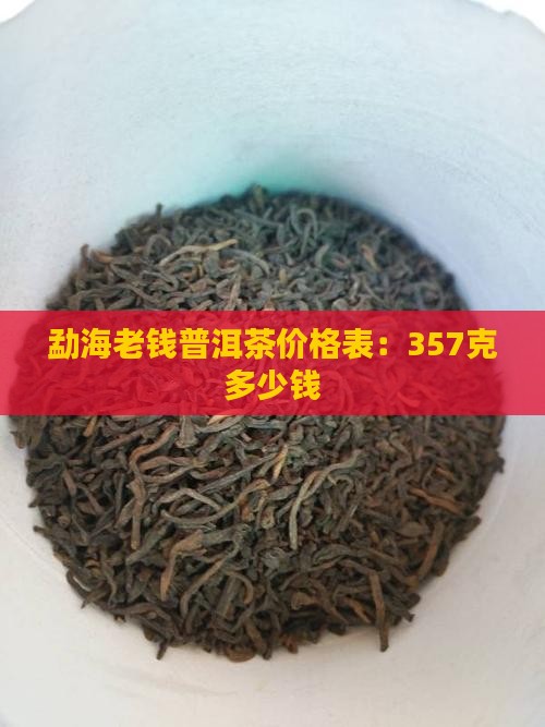 勐海老钱普洱茶价格表