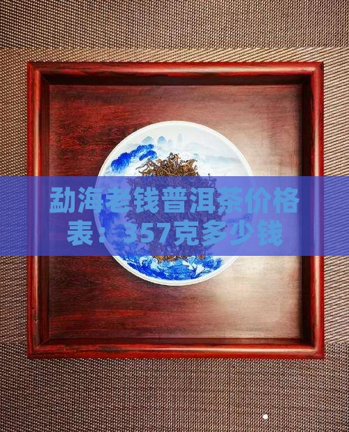 勐海老钱普洱茶价格表