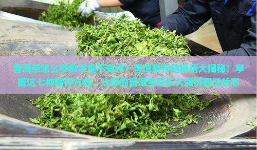 普洱茶怎么放才能保存久