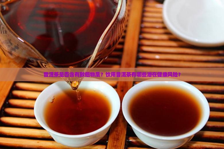普洱茶有致癌的吗