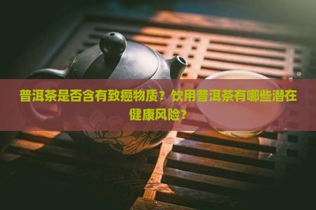 普洱茶有致癌的吗