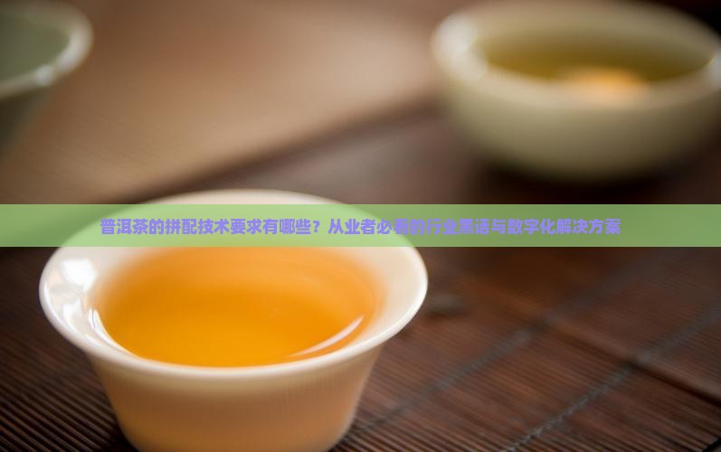 普洱茶的拼配技术要求有哪些