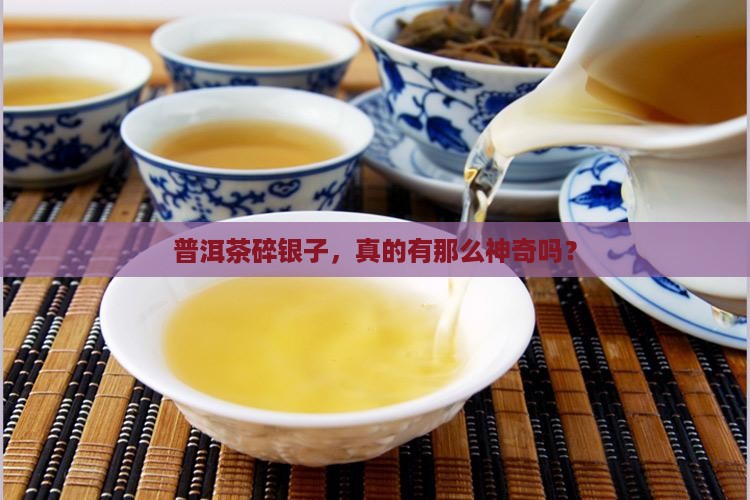 普洱茶碎银子经典熟茶