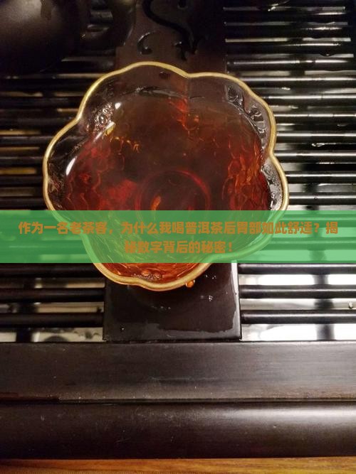 喝普洱茶感觉胃很舒服