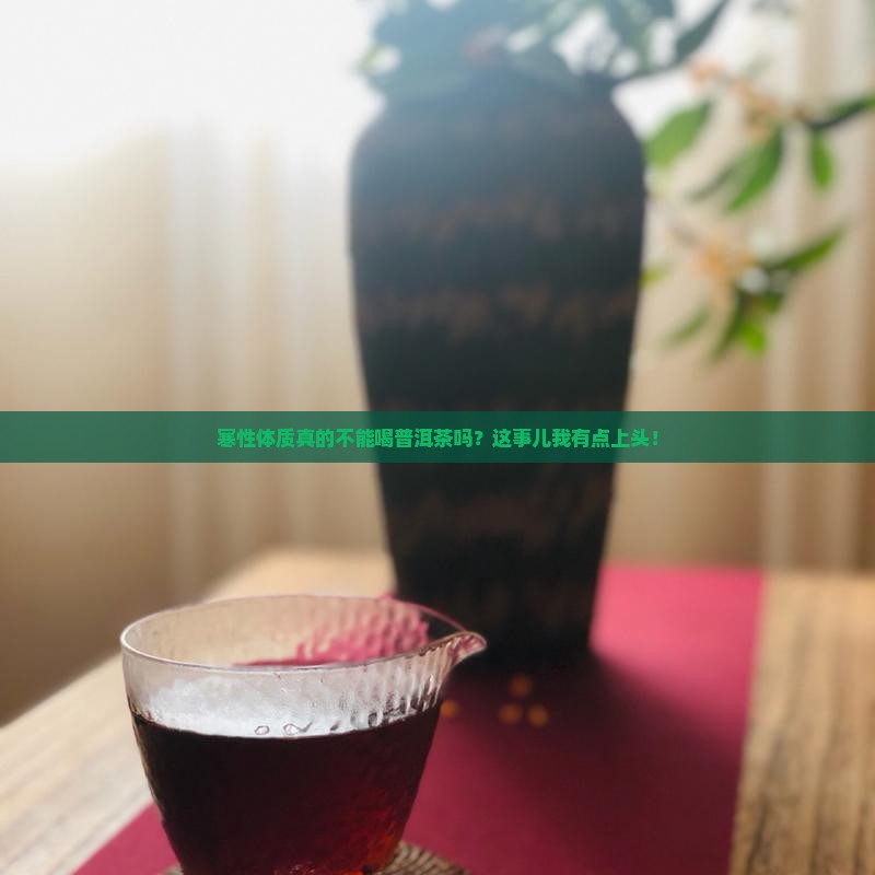 寒性体质是否能喝普洱茶