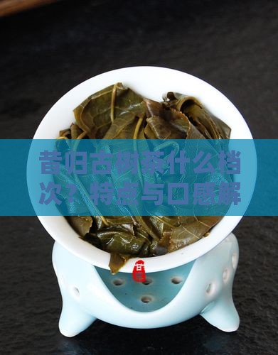 昔归古树茶什么档次