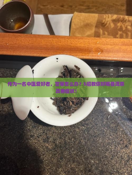 普洱茶能治宫寒吗怎么喝