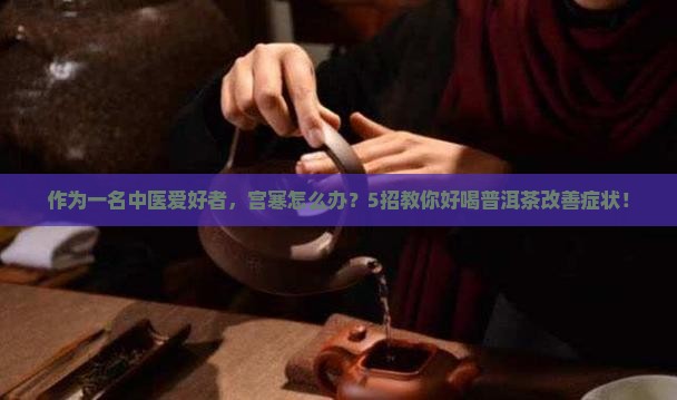 普洱茶能治宫寒吗怎么喝