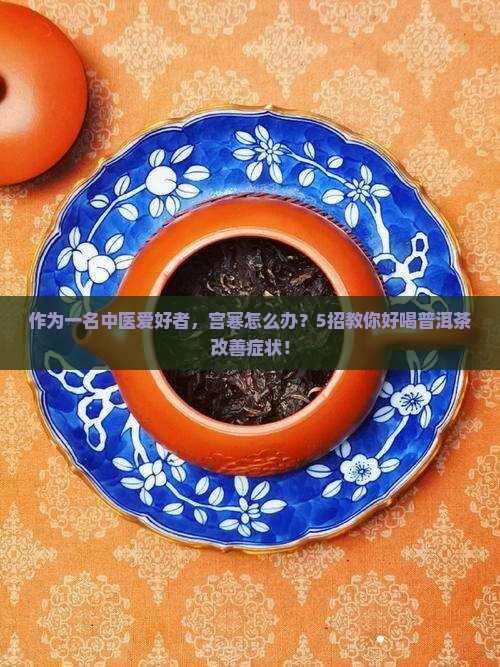 普洱茶能治宫寒吗怎么喝